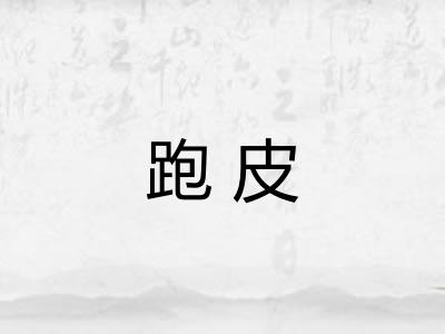跑皮