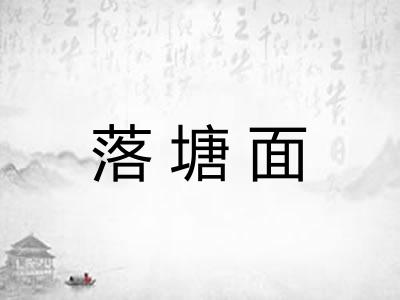 落塘面