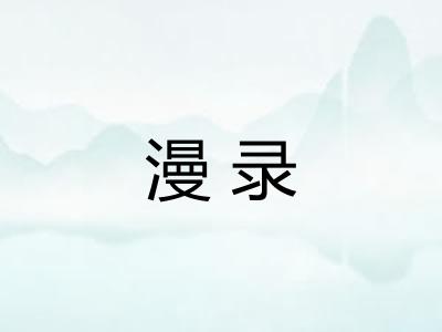 漫录