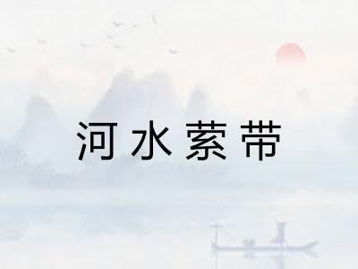 河水萦带
