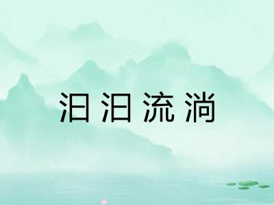 汩汩流淌