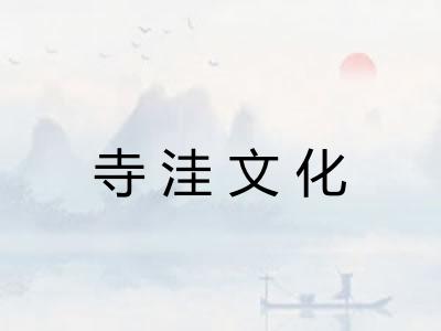 寺洼文化 寺洼文化