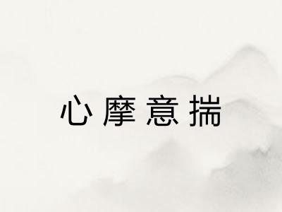 心摩意揣