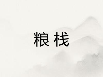 粮栈