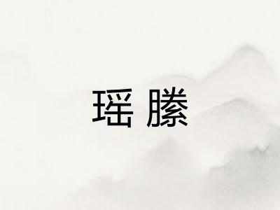 瑶縢