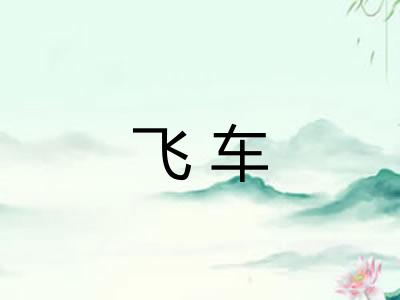 飞车