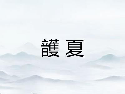 頀夏