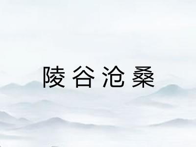 陵谷沧桑