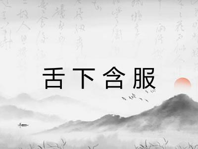 舌下含服