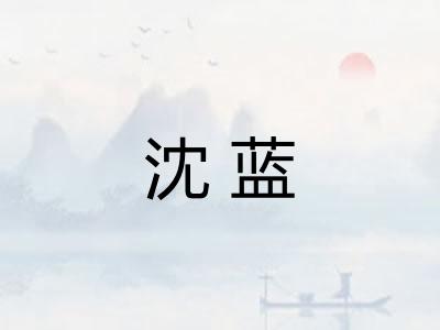 沈蓝