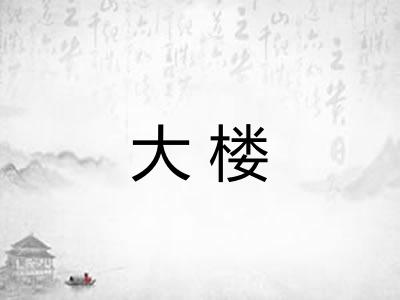 大楼