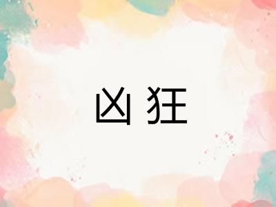 凶狂