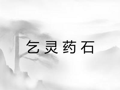乞灵药石