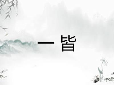 一皆