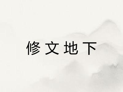 修文地下