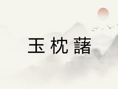 玉枕藷