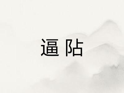 逼阽