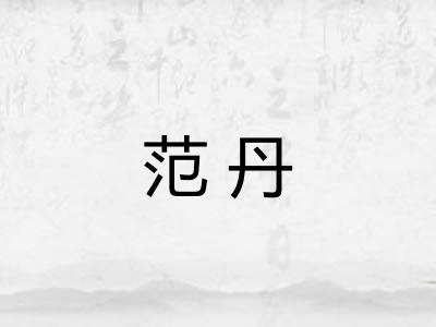 范丹