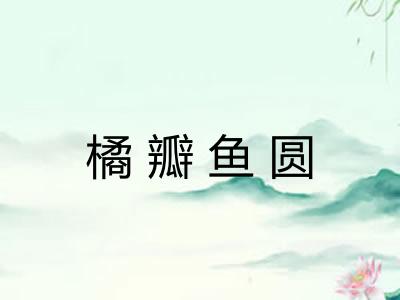橘瓣鱼圆