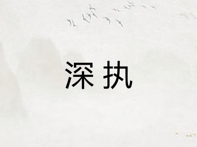 深执