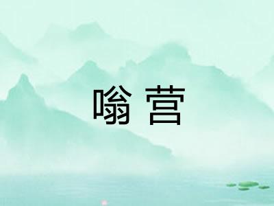 嗡营