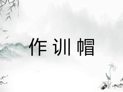 作训帽