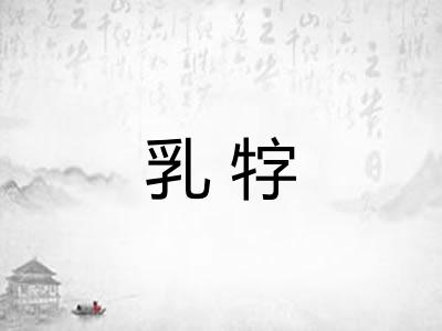 乳牸