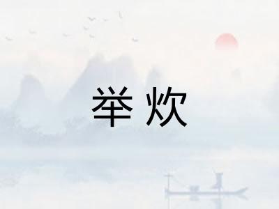 举炊