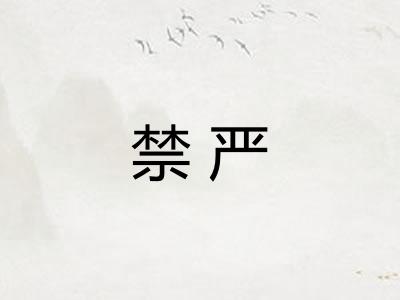 禁严