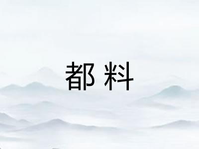 都料