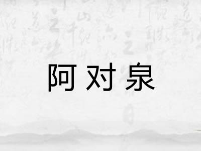 阿对泉