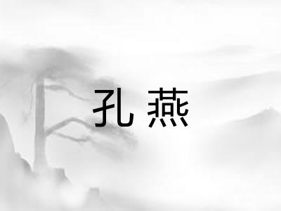 孔燕