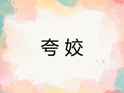 夸姣