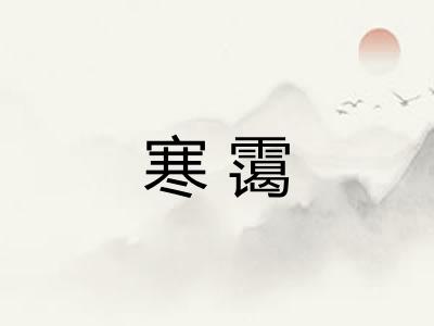 寒霭