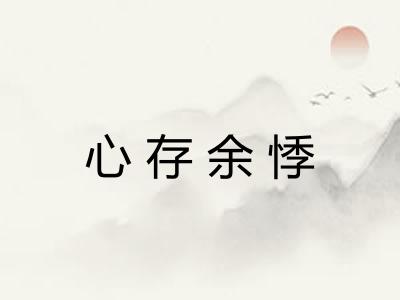 心存余悸