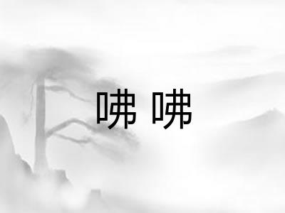 咈咈