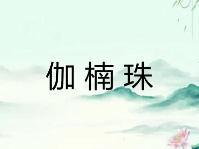 伽楠珠