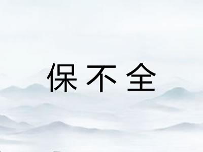 保不全