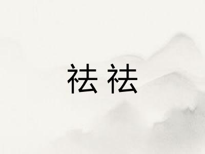 祛祛