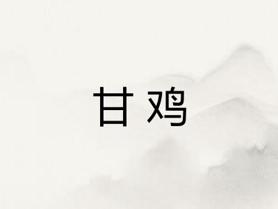 甘鸡