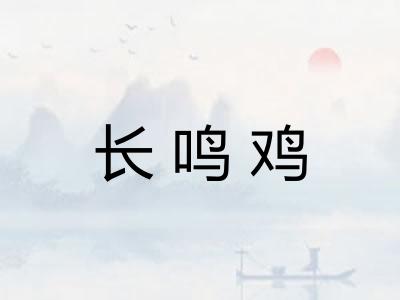 长鸣鸡