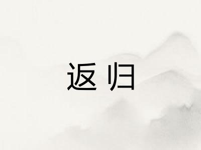 返归