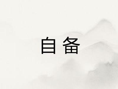 自备