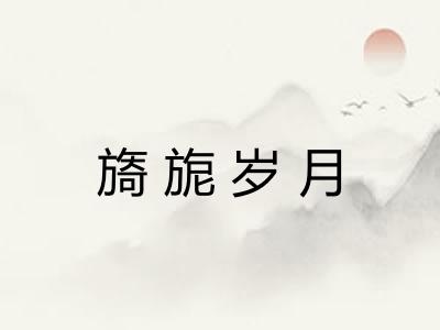 旖旎岁月