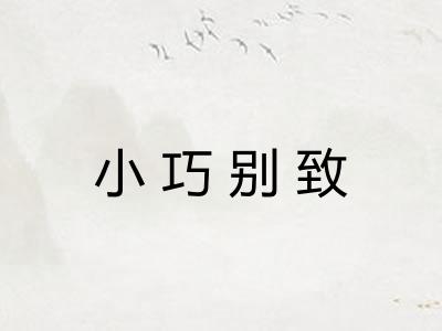 小巧别致