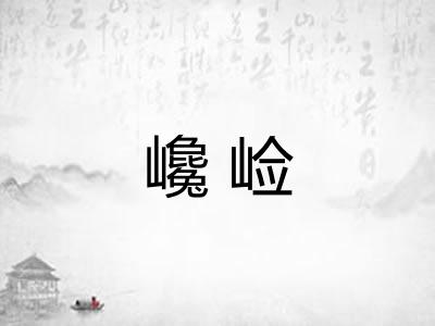 巉崄