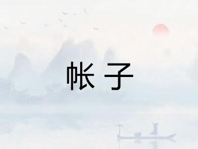 帐子