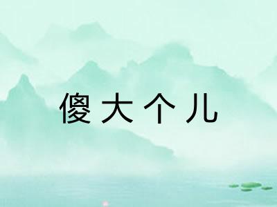 傻大个儿