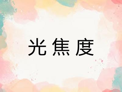 光焦度