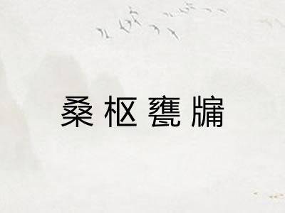 桑枢甕牖